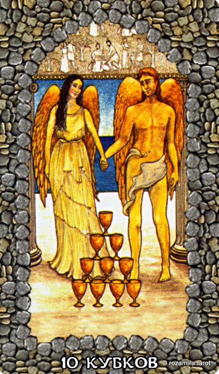 Мифологическое таро (КСП, 1999)