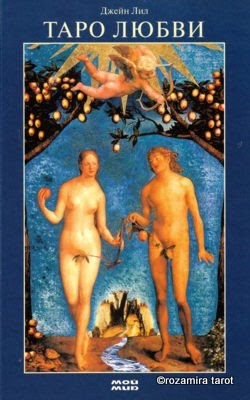 Таро Влюбленных Джейн Лайл