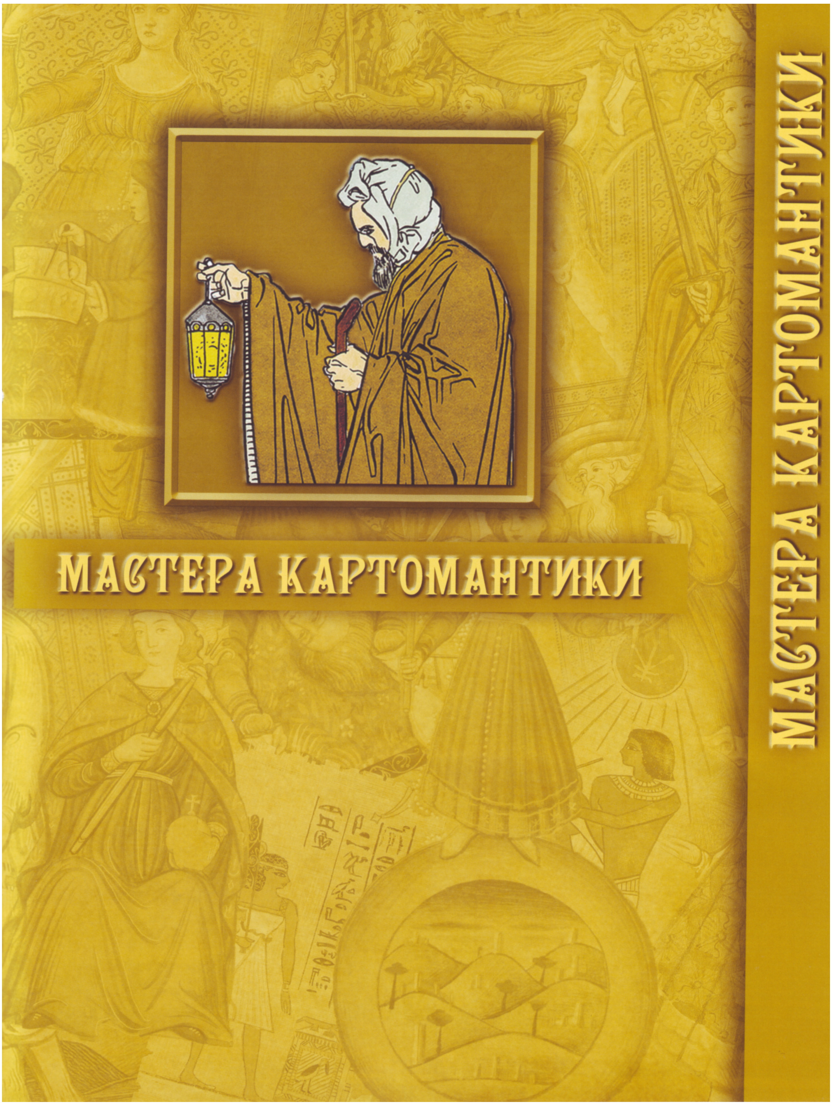 Энциклопедия Таро Ашет №2