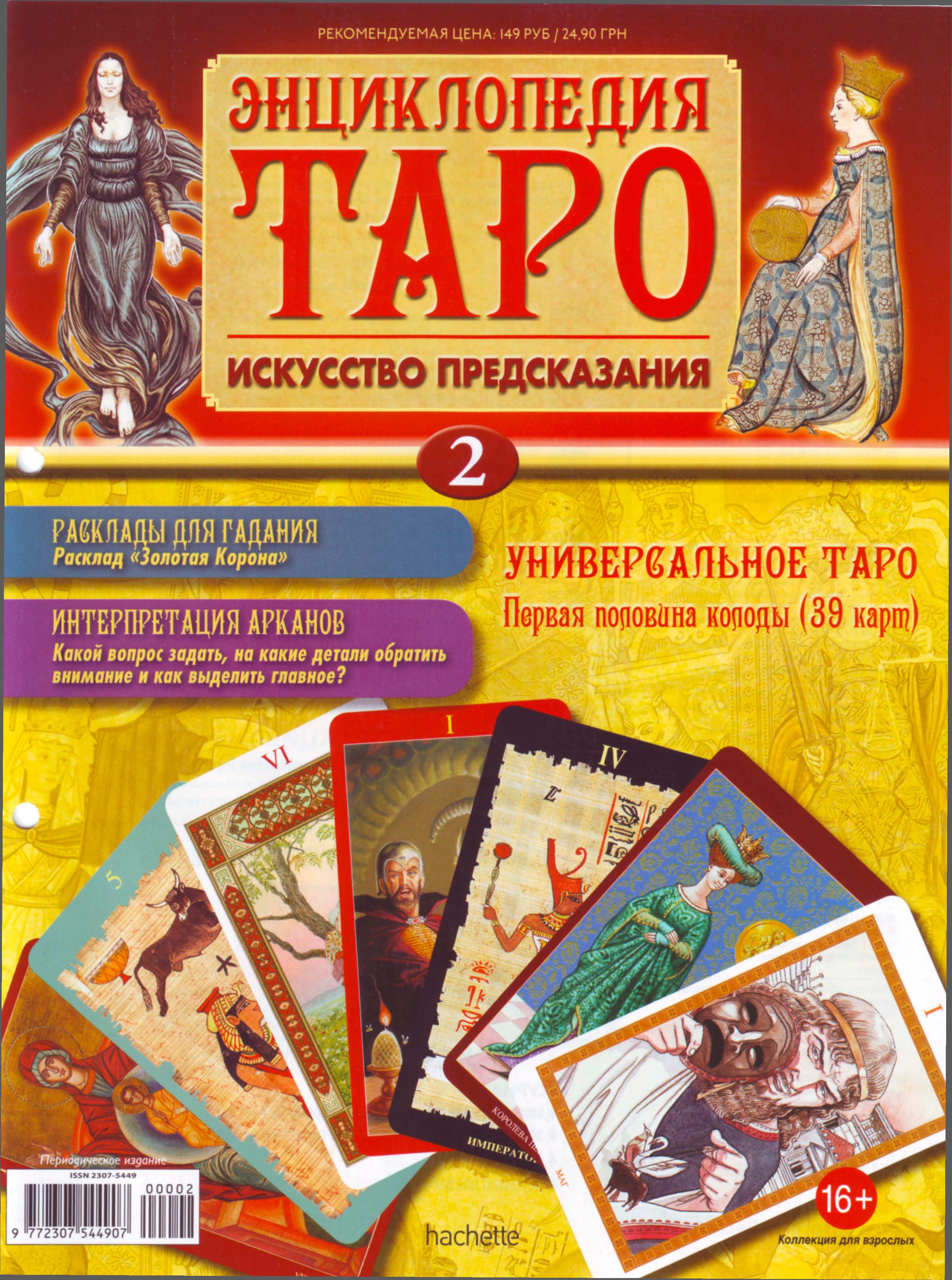 Энциклопедия Таро Ашет №2