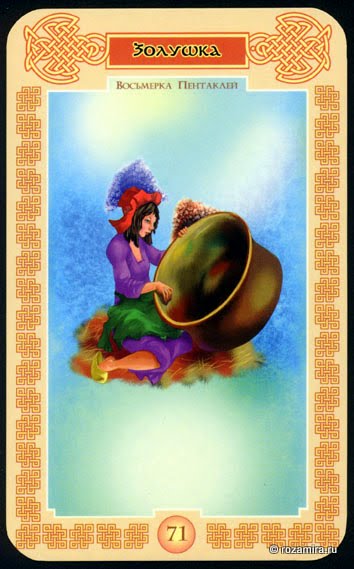 Таро Сказочное (Tales Tarot by Vera Skljarova)