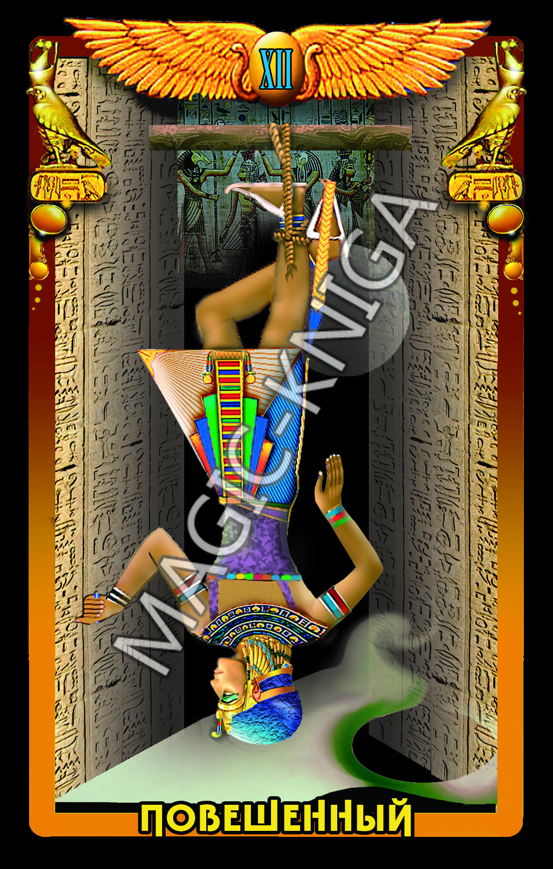 Египетское Таро