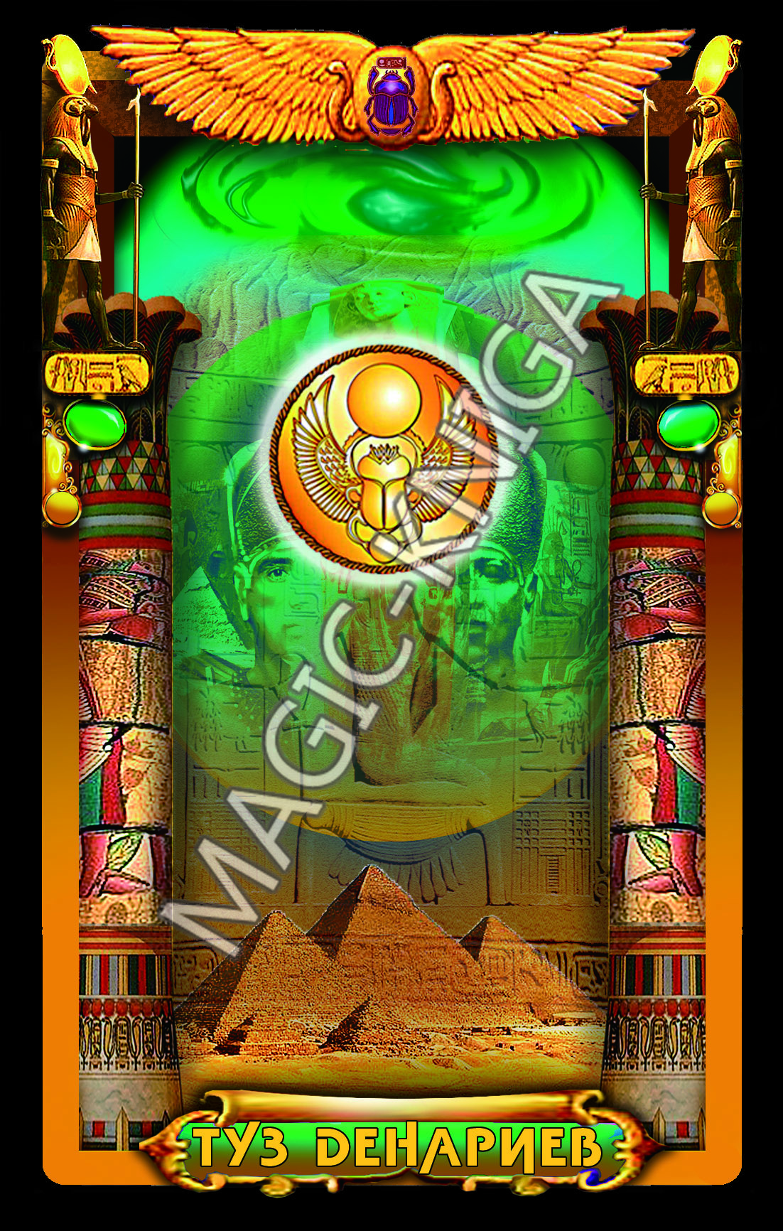 Египетское Таро