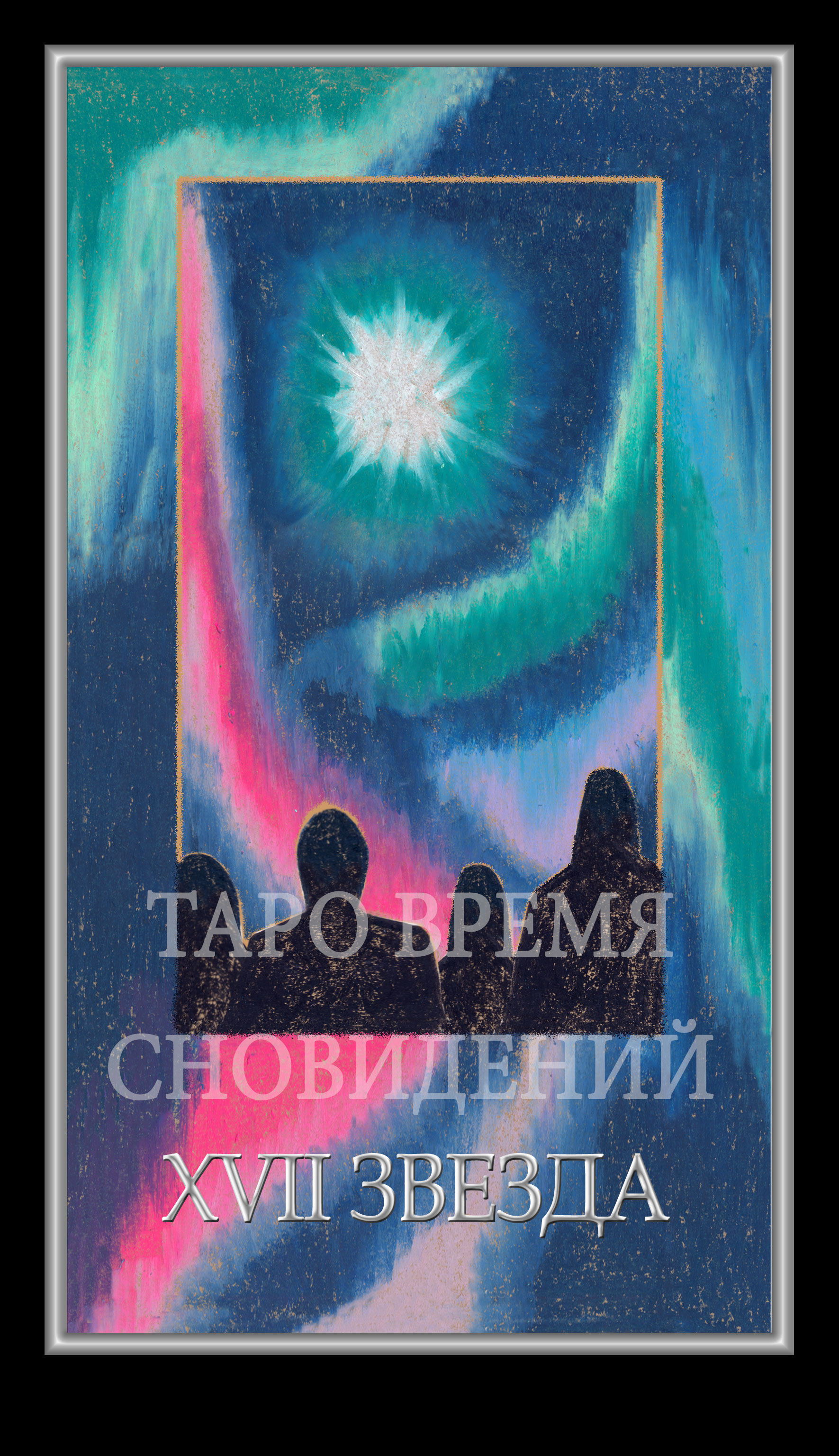 Таро Время Сновидений (Dreaming Time Tarot)