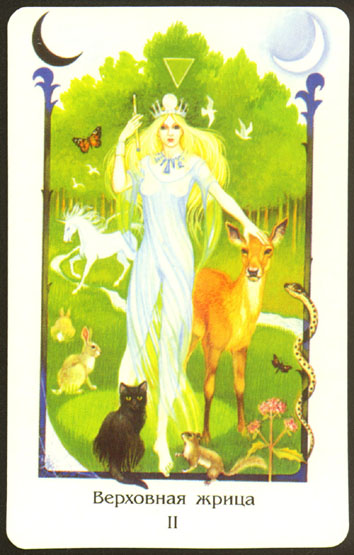 Таро Древней Мудрости