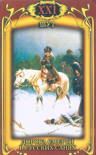 Таро Наполеона