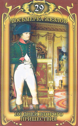 Таро Наполеона