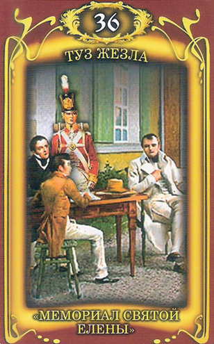 Таро Наполеона