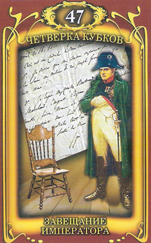 Таро Наполеона