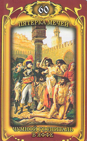 Таро Наполеона