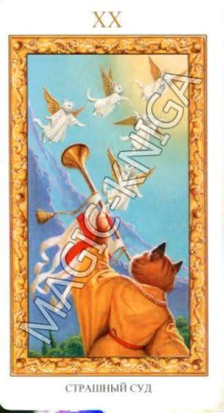 Таро Белых кошек. Русская серия