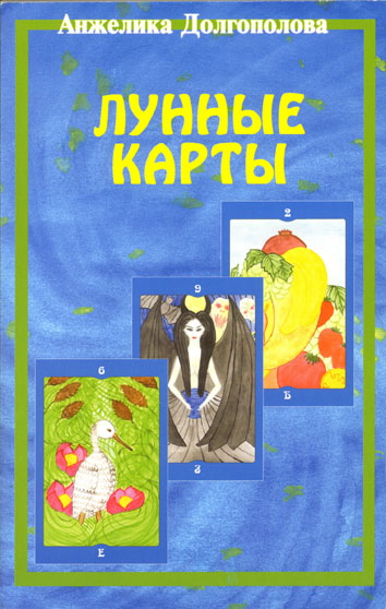Лунные карты (Анжелика Долгополова)