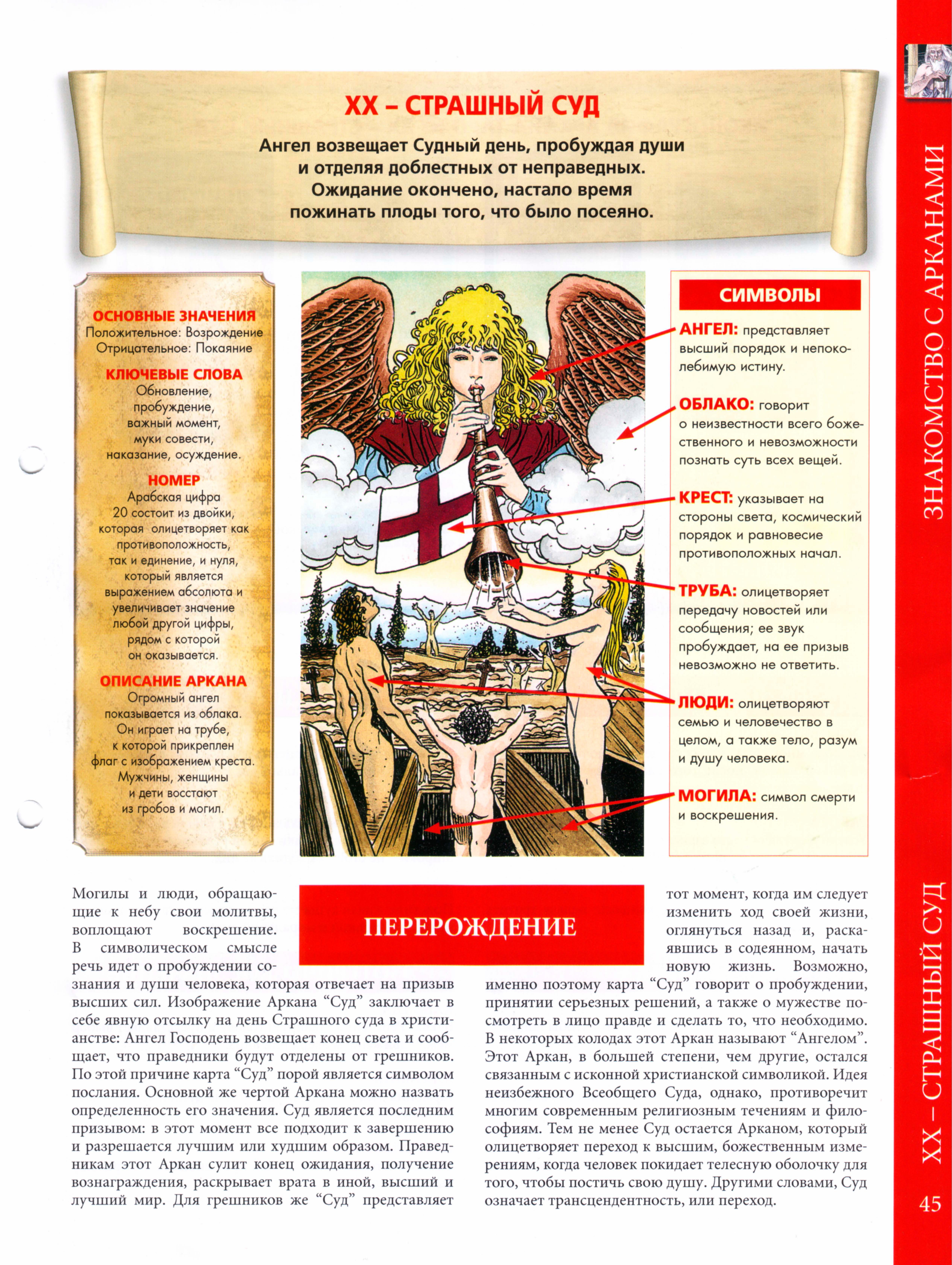 Энциклопедия таро Ашет №21