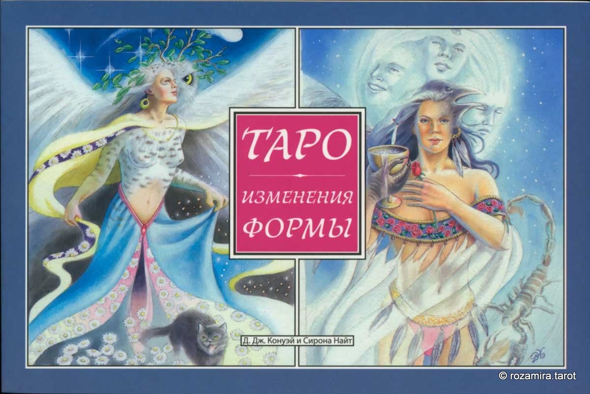 Таро изменения формы
