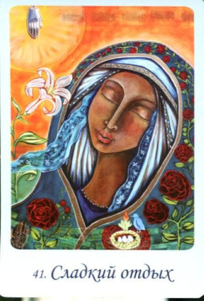 Магическая сила Девы Марии