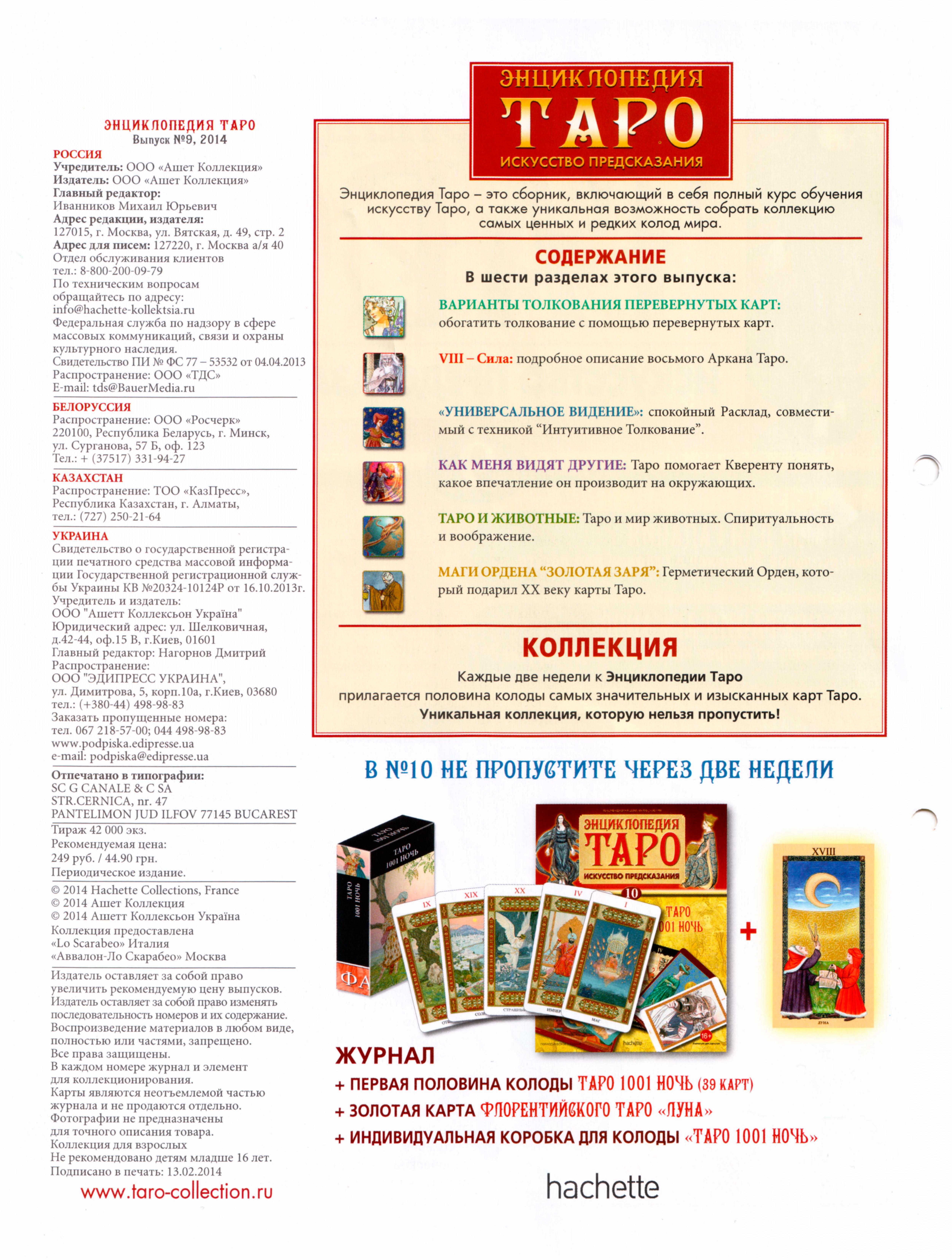 Энциклопедия таро Ашет №9