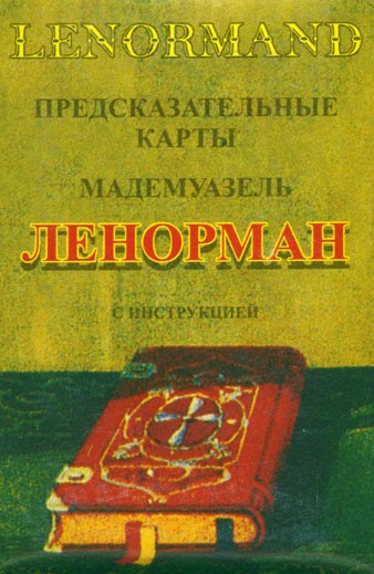 Предсказательные карты мадемуазель Ленорман