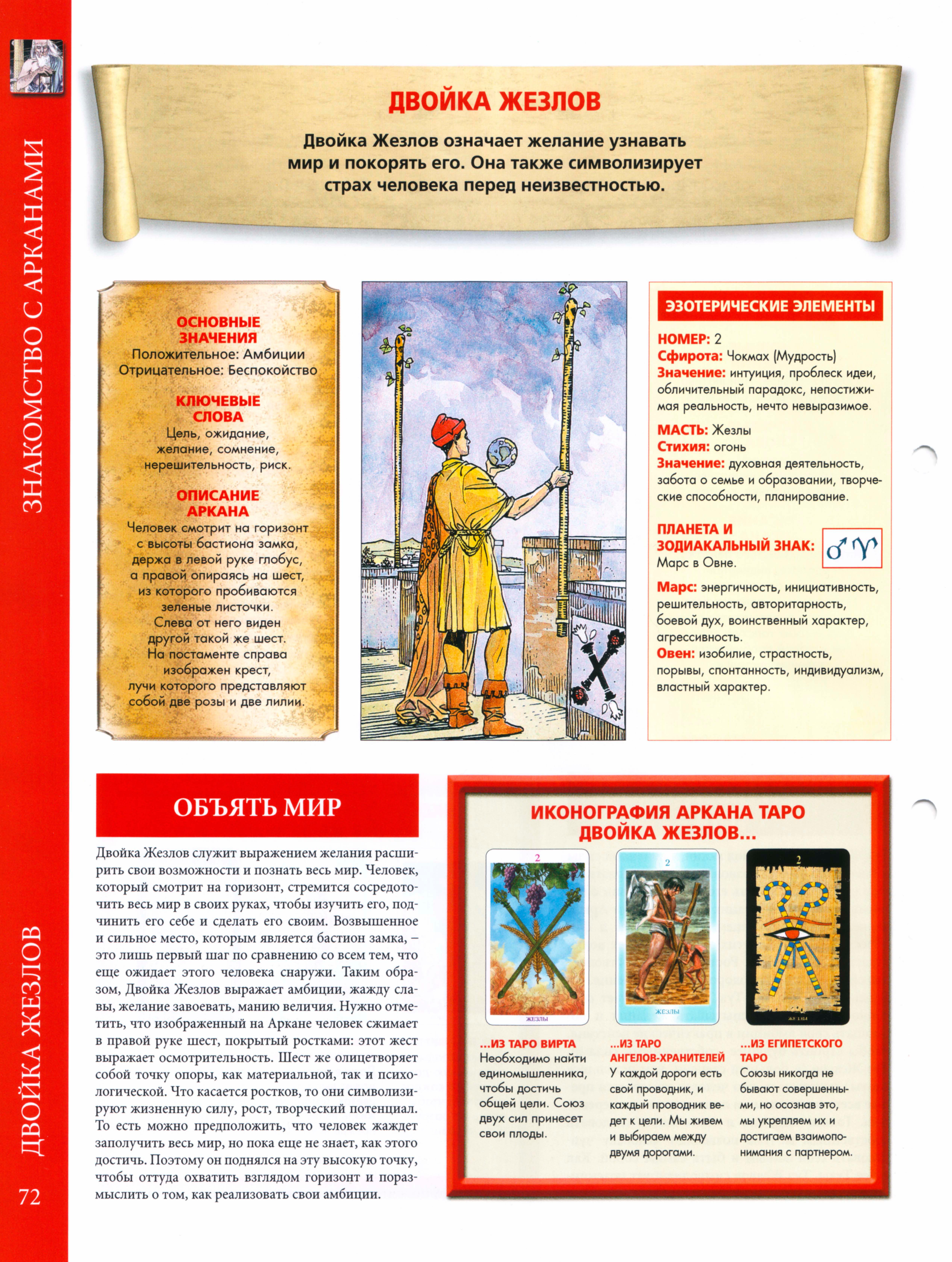 Энциклопедия Таро Ашет №34