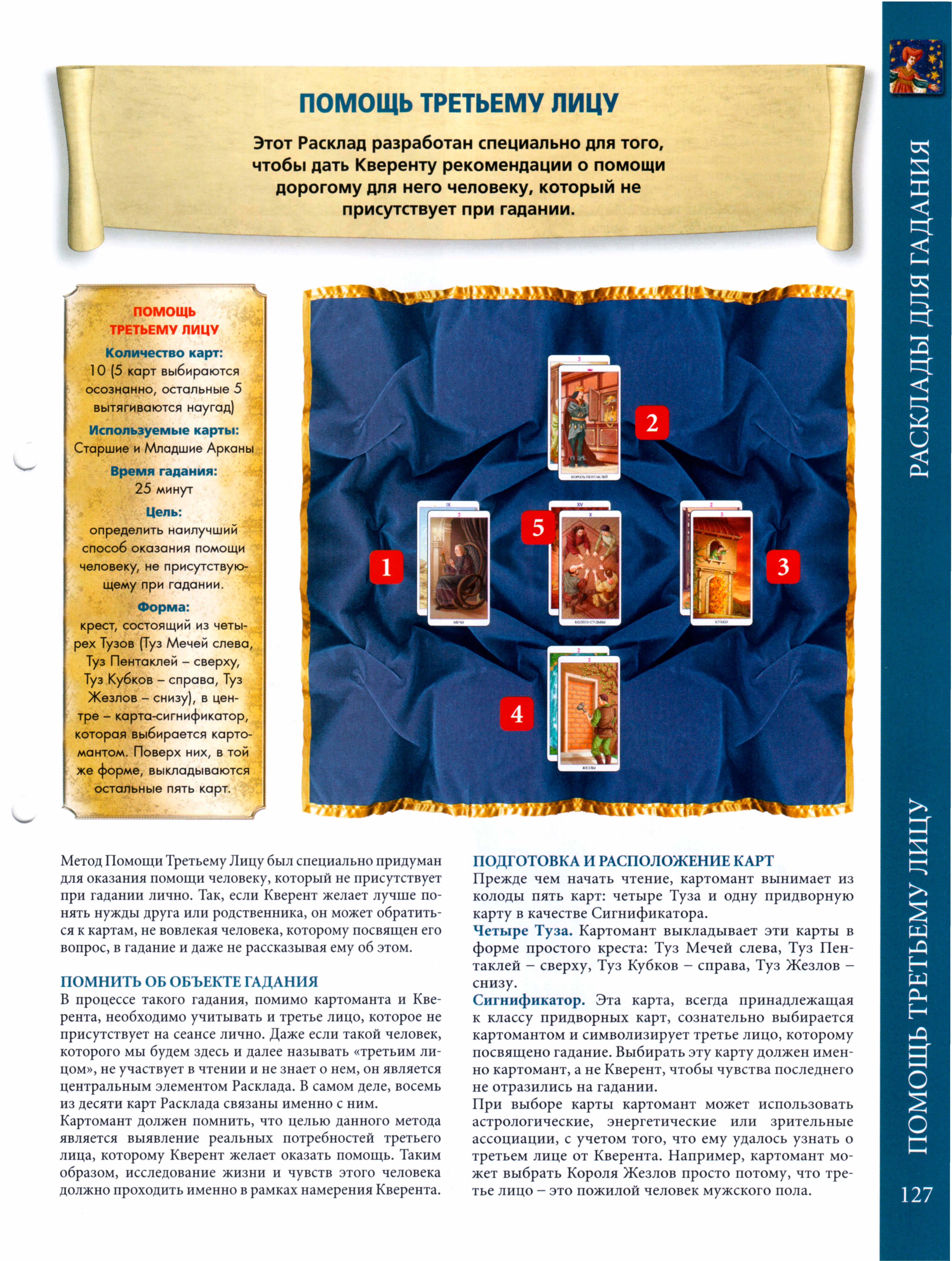 Энциклопедия Таро Ашет №34