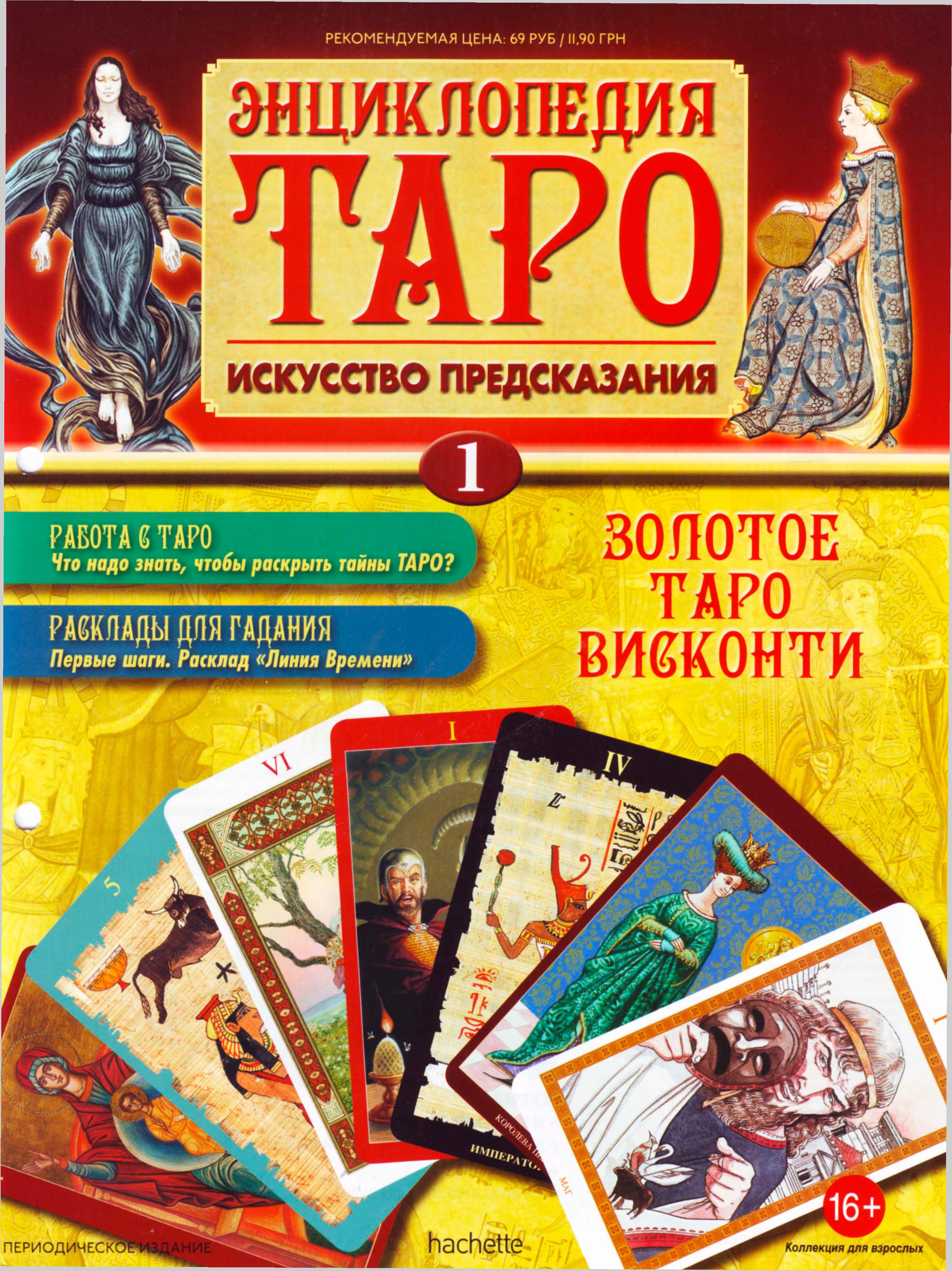 Энциклопедия Таро Ашет №1