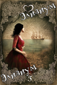 Элизиум Снов и Теней. Сюрреалистическое таро в стиле ретро