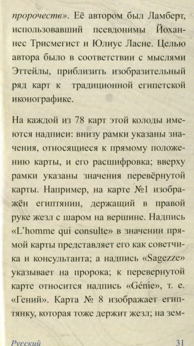 Tarot Egyptiens - Египетское Таро Эттейлы