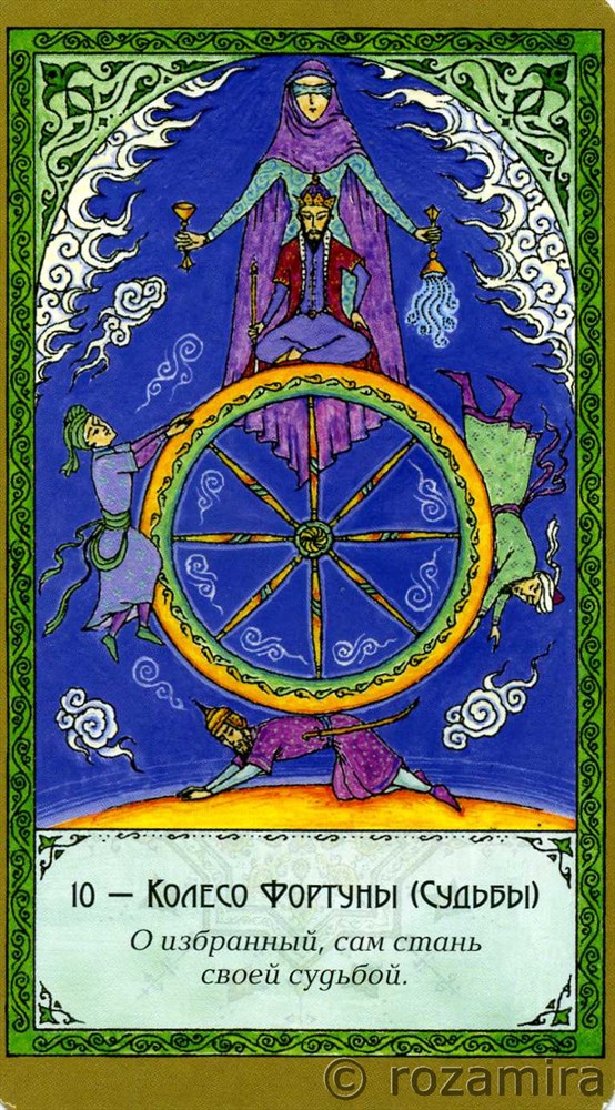 Суфийское таро Руми