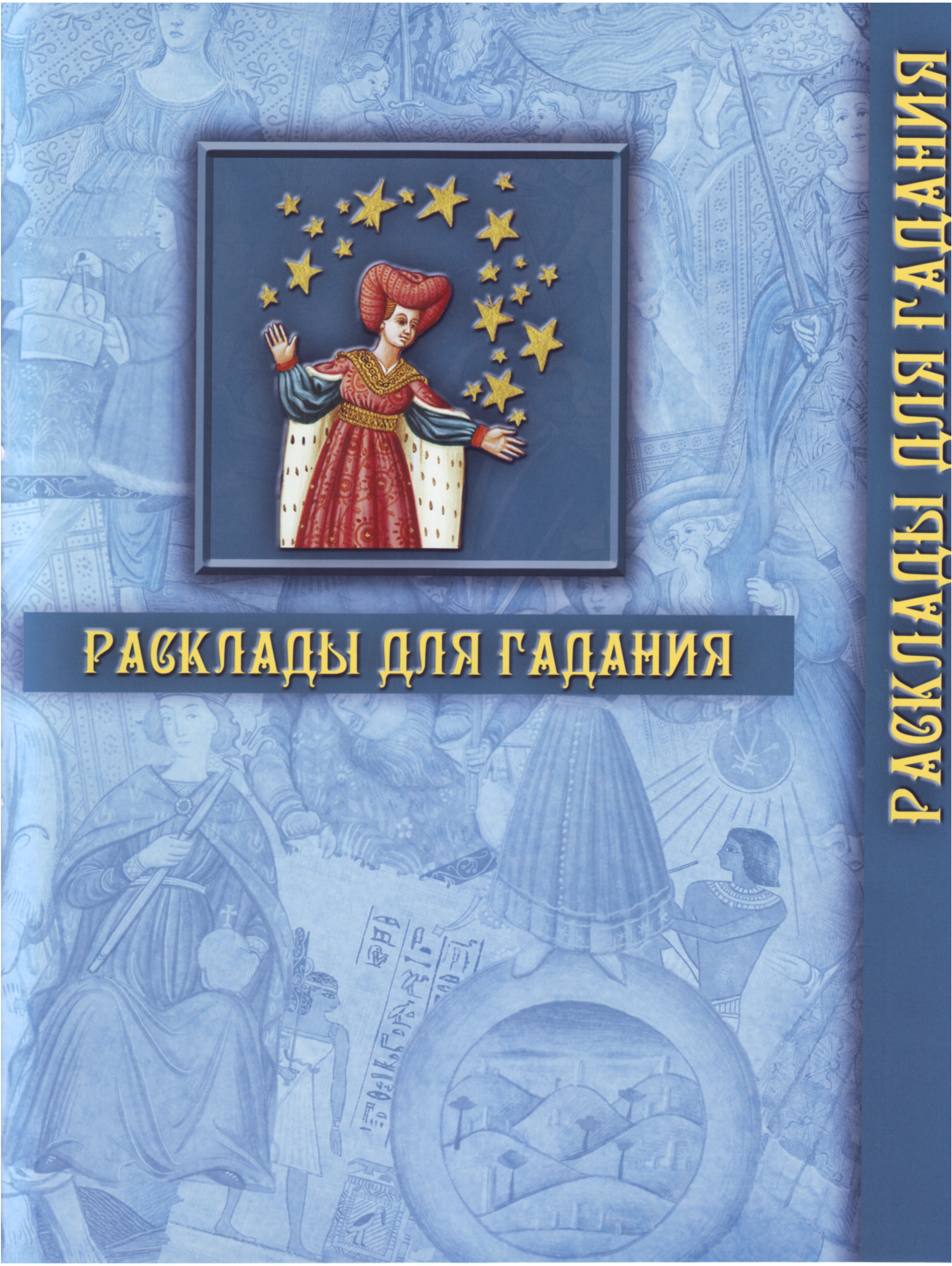 Энциклопедия Таро Ашет №2