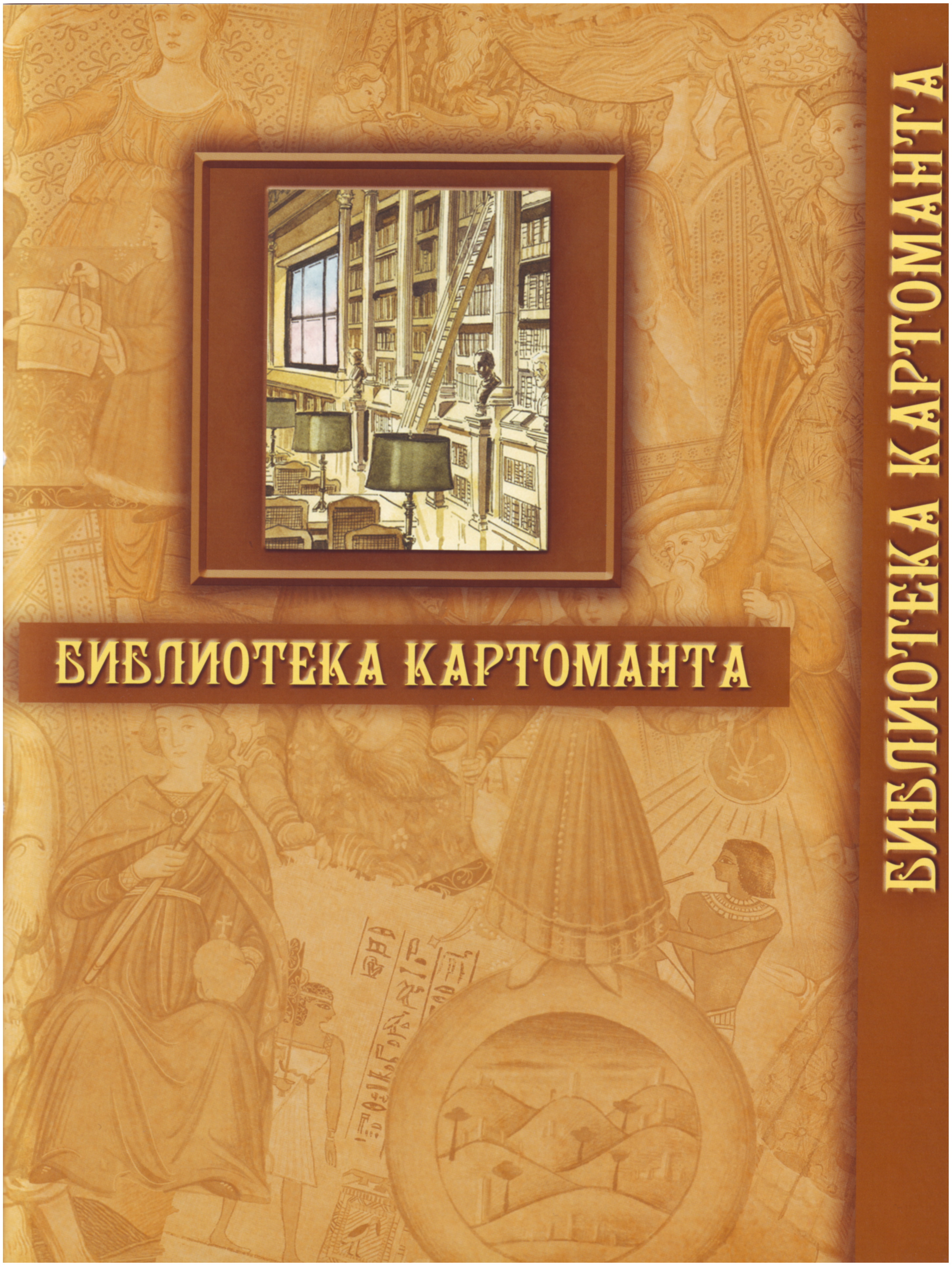 Энциклопедия Таро Ашет №2