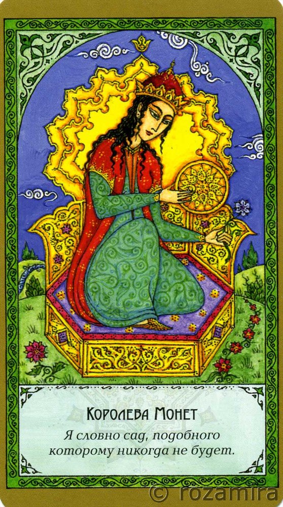 Суфийское таро Руми