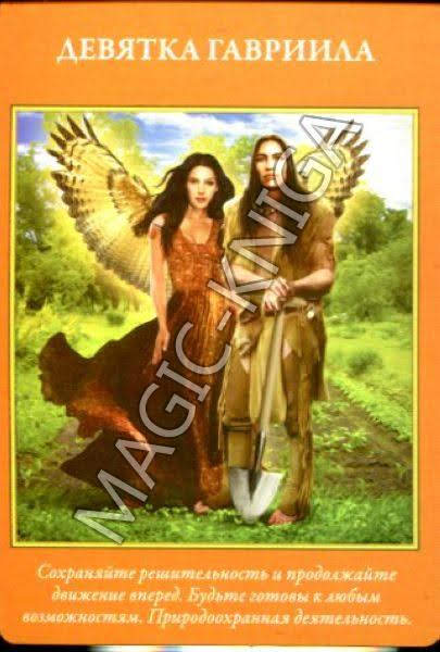 Таро Архангелов