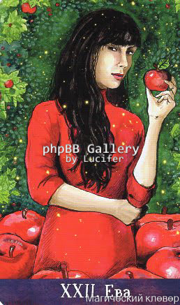 Таро Евы (Ева Аус)