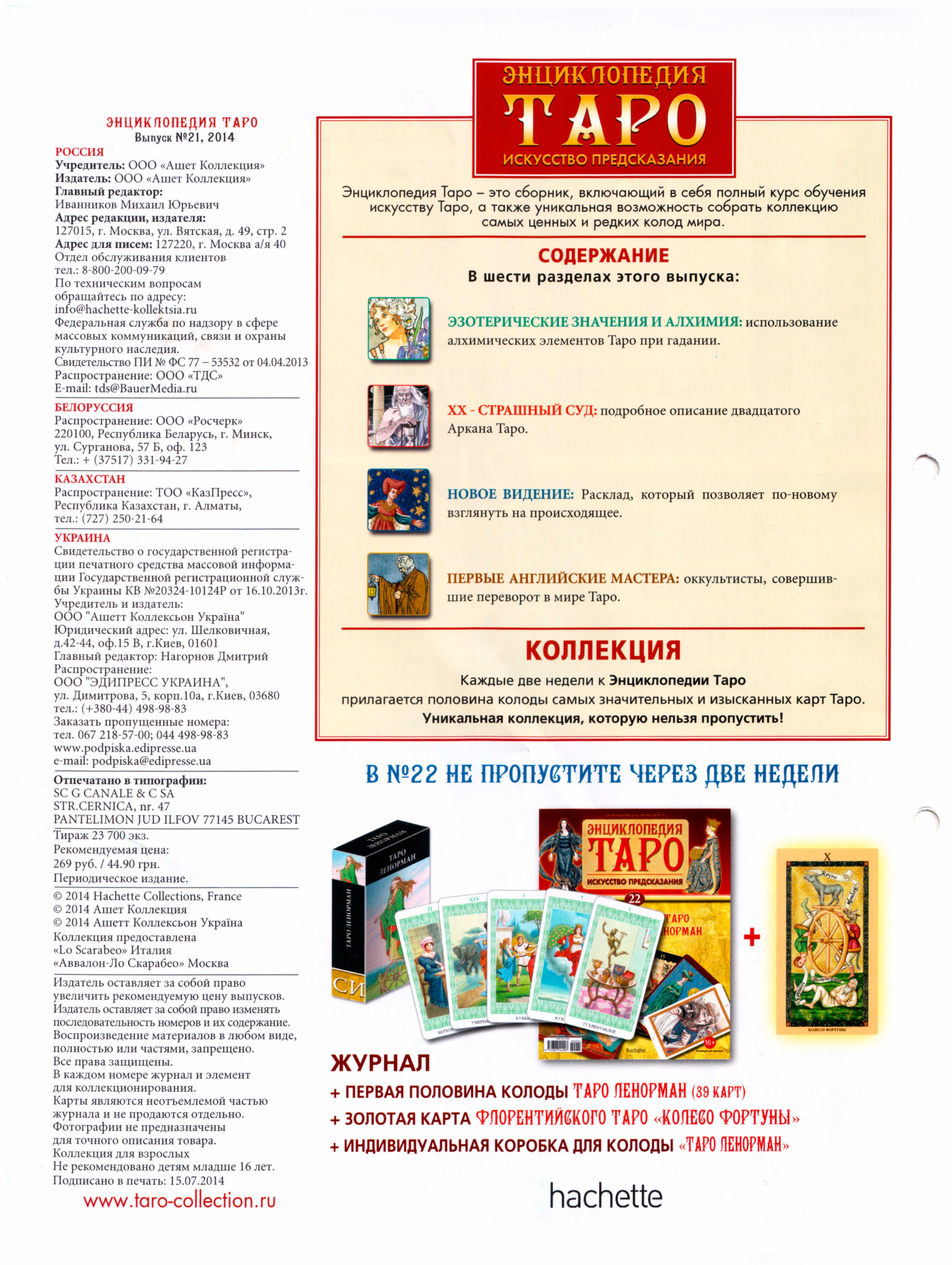 Энциклопедия таро Ашет №21