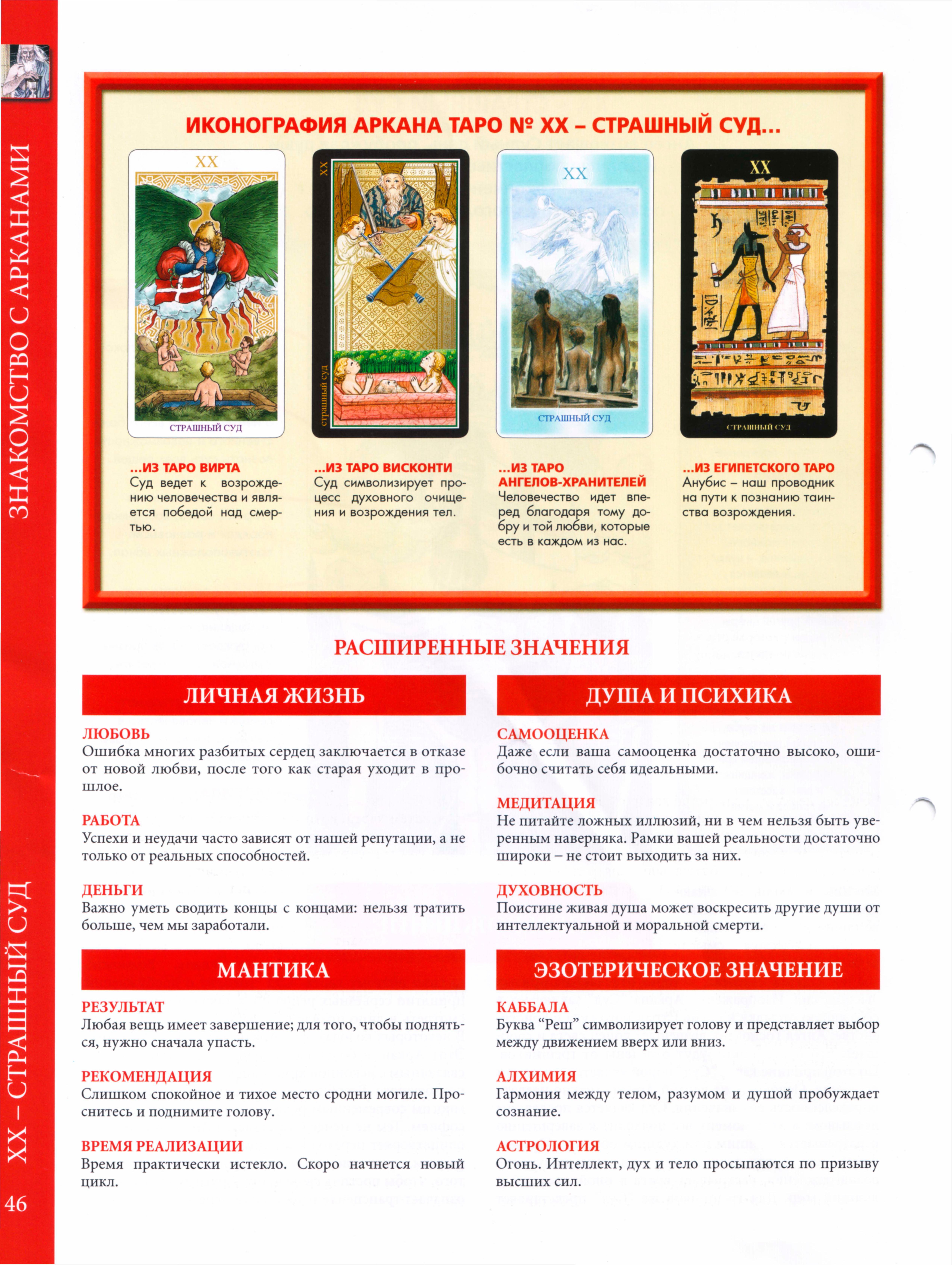 Энциклопедия таро Ашет №21