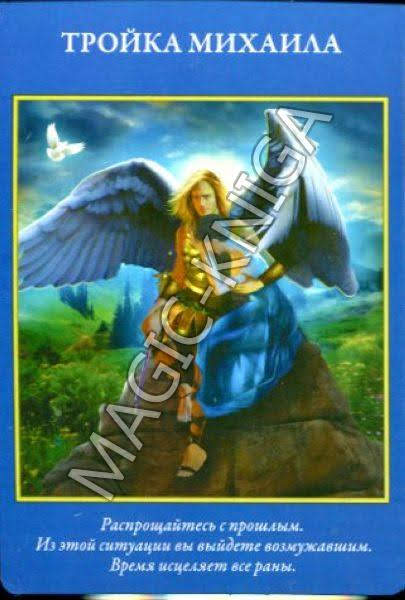 Таро Архангелов