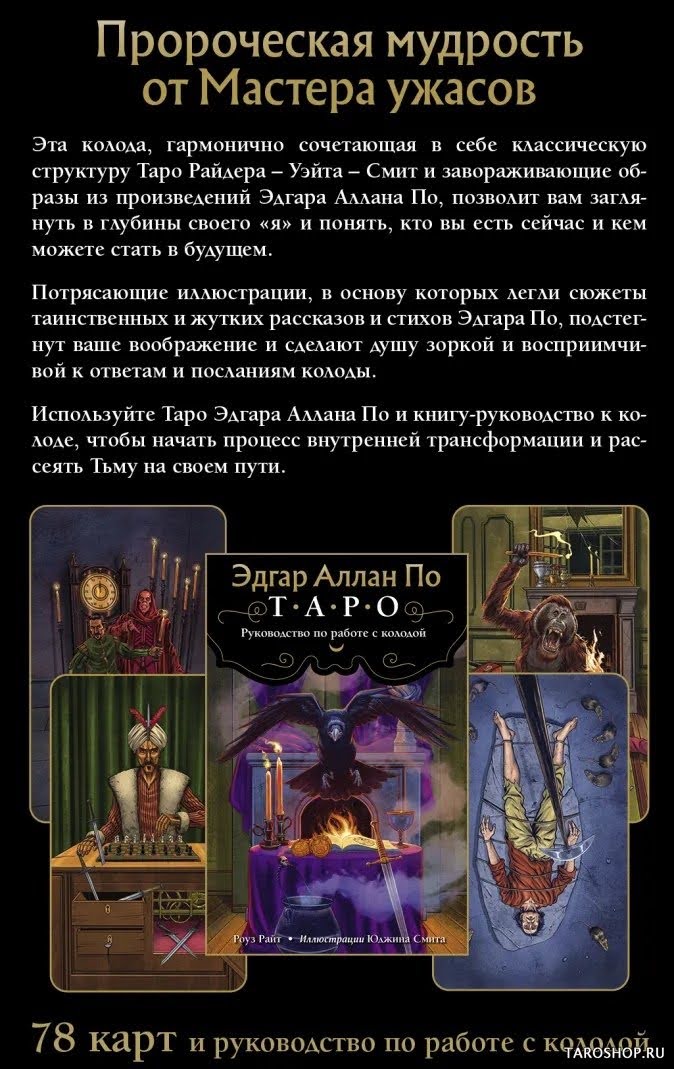 Таро Эдгара Аллана По