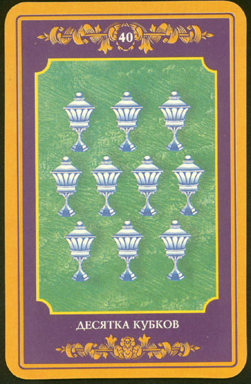 Русское Магическое Таро (Russian Tarot)