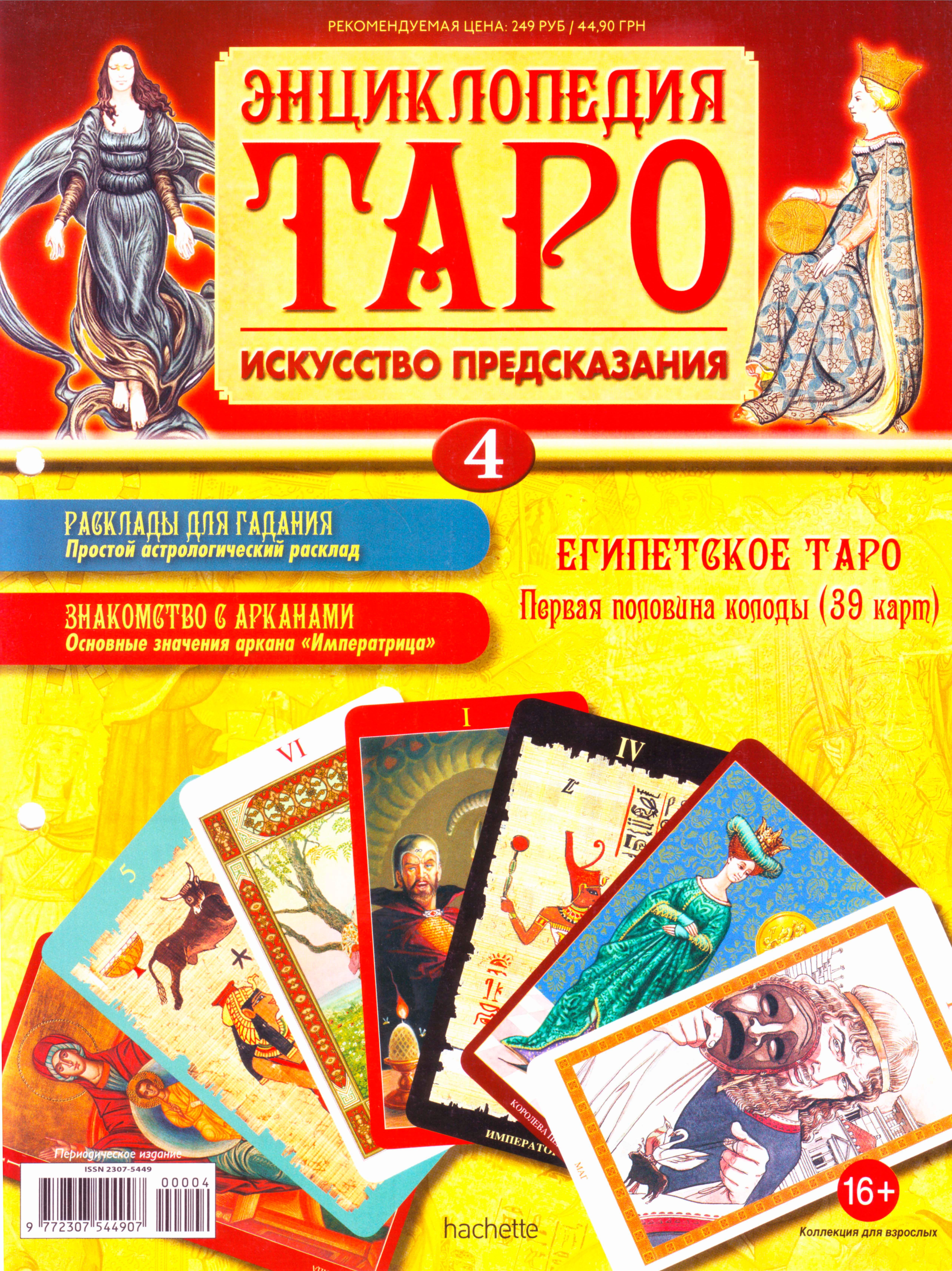 Энциклопедия таро Ашет №4