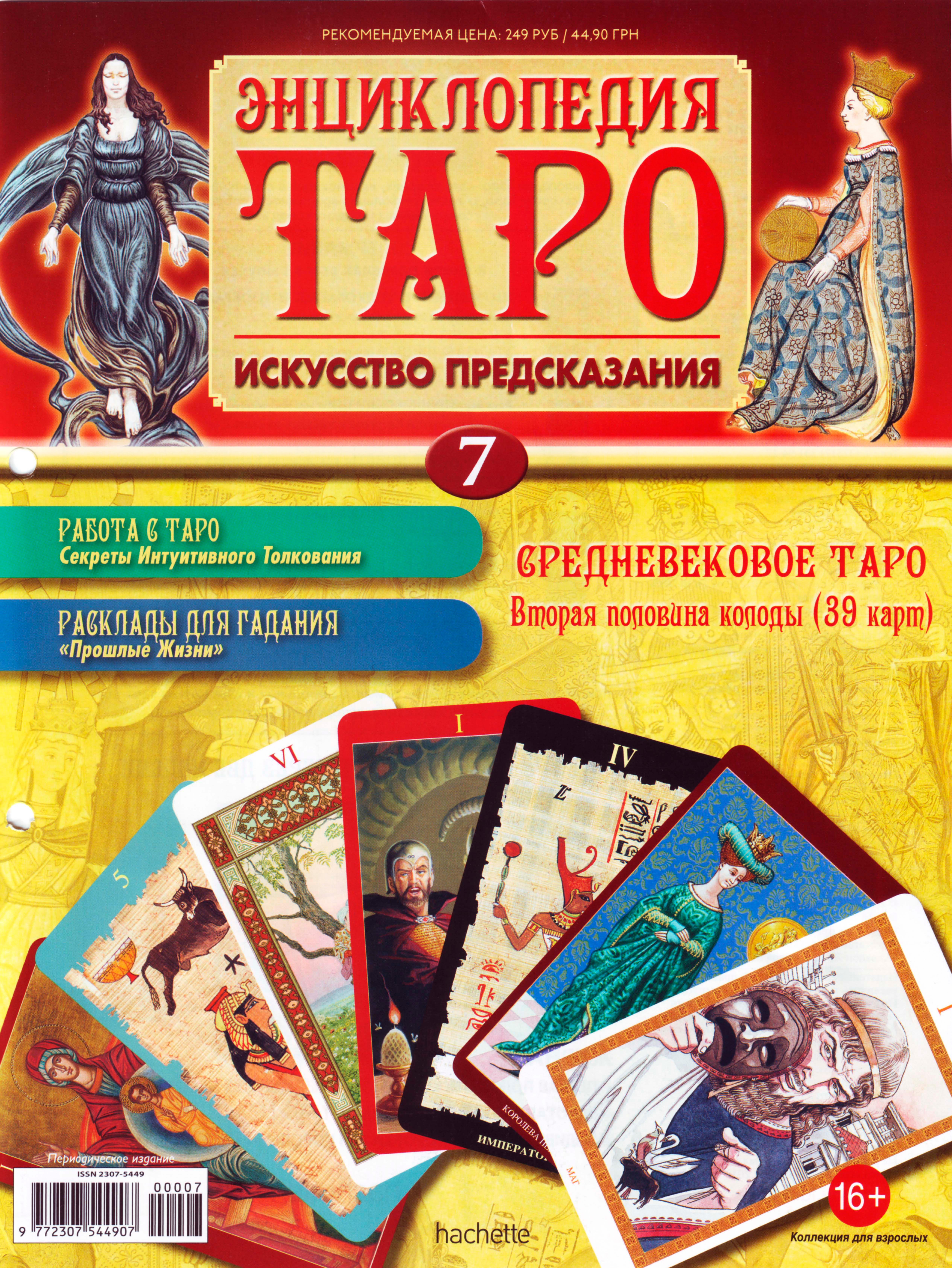 Энциклопедия таро Ашет №7