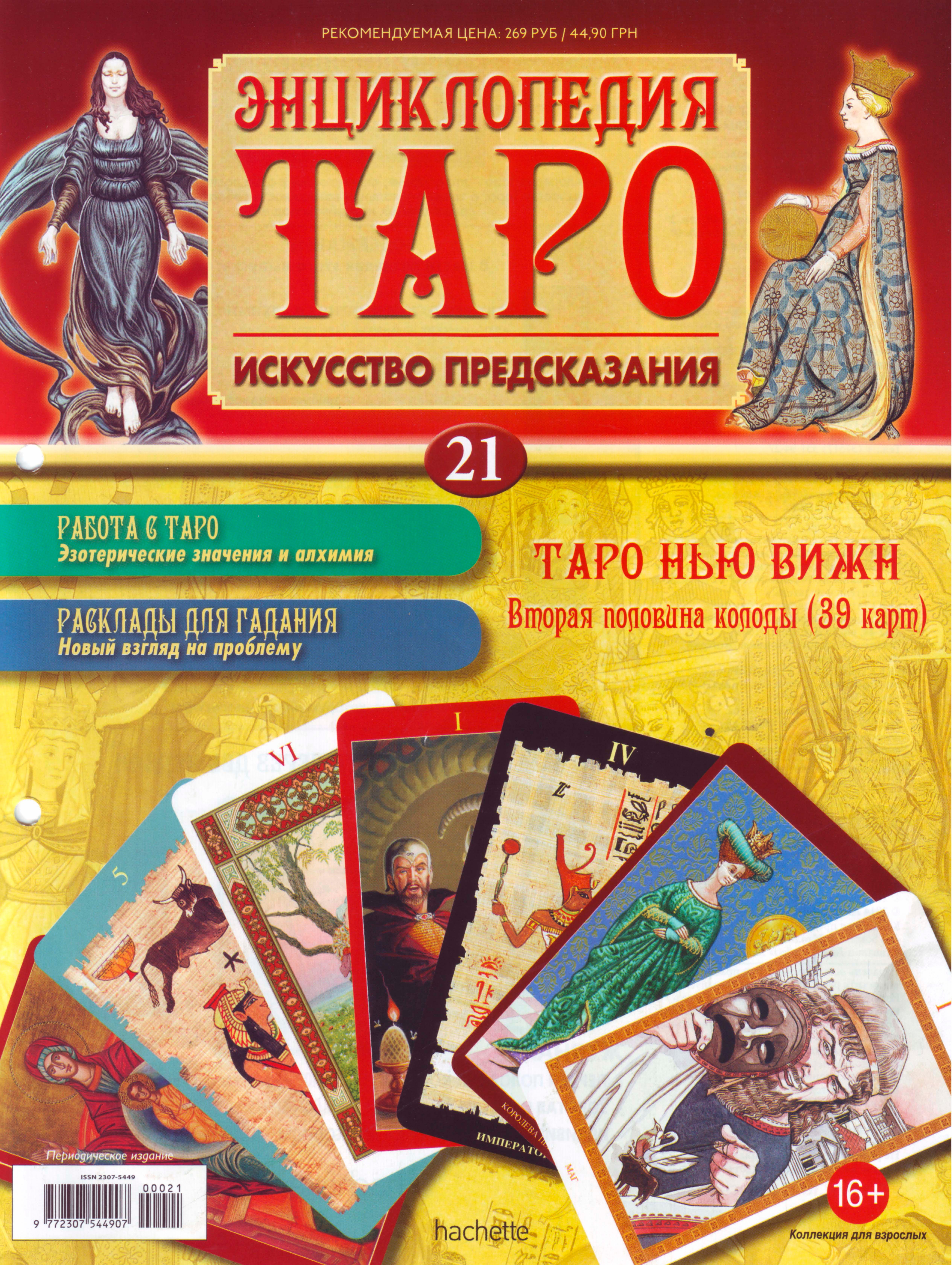 Энциклопедия таро Ашет №21