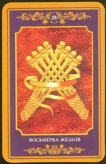 Русское Магическое Таро (Russian Tarot)