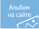 Смотреть альбом на сайте