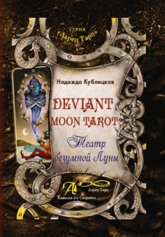 Deviant Moon Tarot. Театр безумной Луны