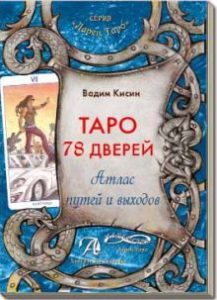 Книга Таро 78 дверей