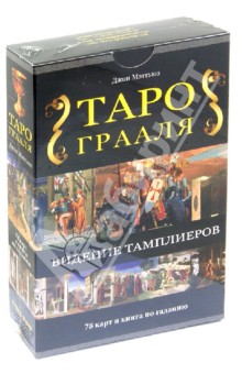 таро грааля