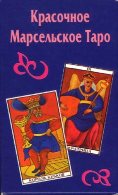 Красочное Марсельское таро