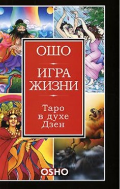 Игра жизни. Таро в духе Дзен