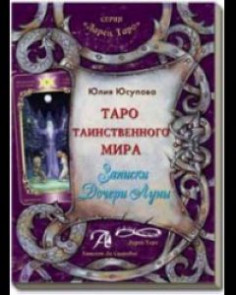 Книга Таро таинственного мира