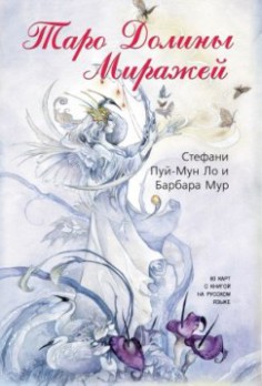 Таро Долины Миражей box