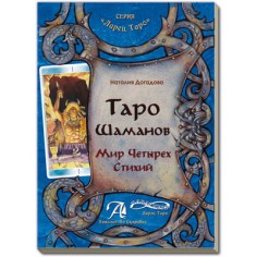 таро шаманов книга